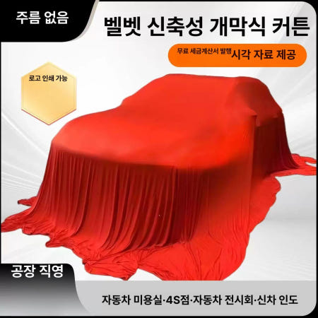 [해외]신차출시 덮개 행사차량 커버 행사장 공개 차량용 초극세사 블랙 5x8