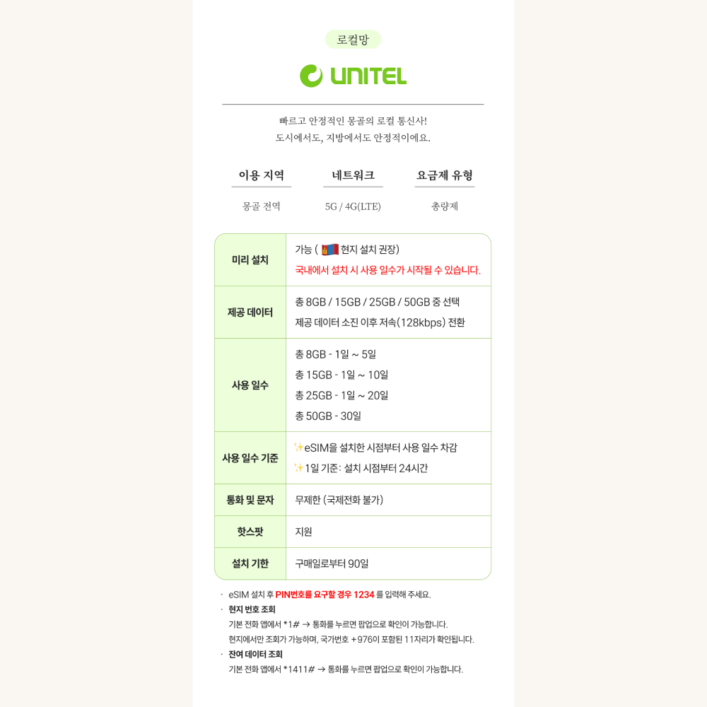 몽골이심 eSIM 5G 전지역 울란바토르 홉스골 테를지 유니텔 8GB 1일 3일 4일 e심