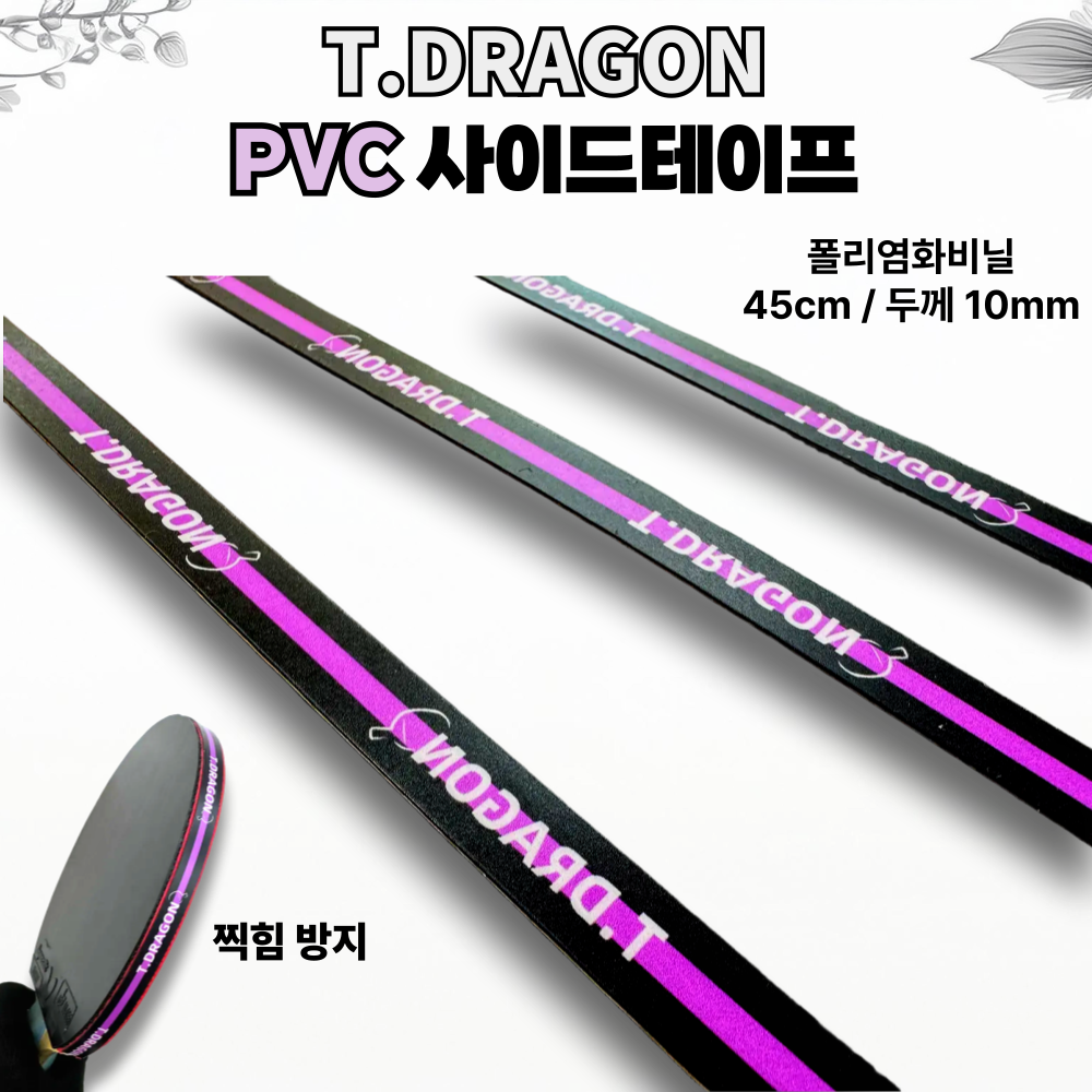 [탁드래곤] 충격에 강하고 단단한 PVC 사이드테이프 45cm 10mm - 상품 이미지