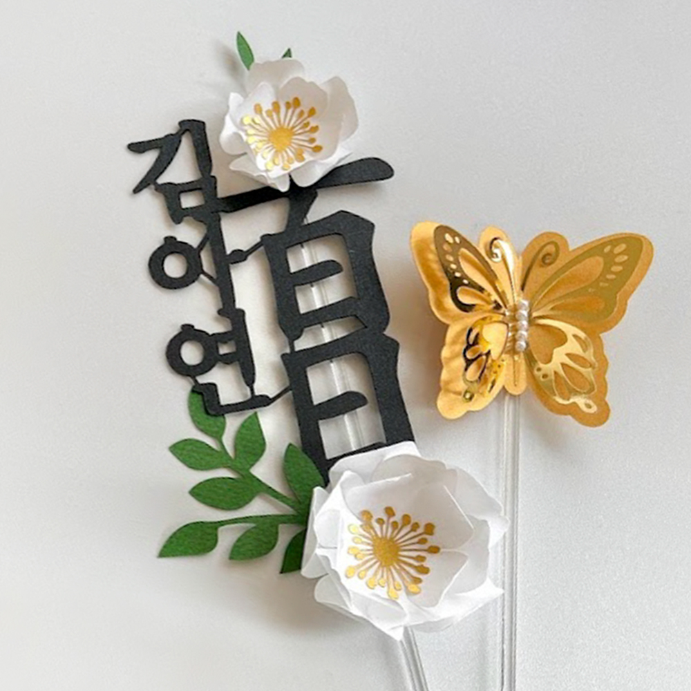 플라워 토퍼 꽃 생일 케이크 픽 백일 돌 두돌 첫돌 돌잔치 파티 - 메인 이미지