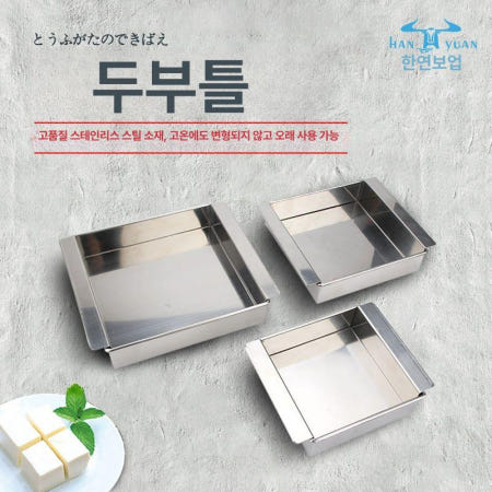 [해외]스테인레스 양갱틀 만들기 강정 두부 떡 모양틀 두부틀 15x15x4.5cm