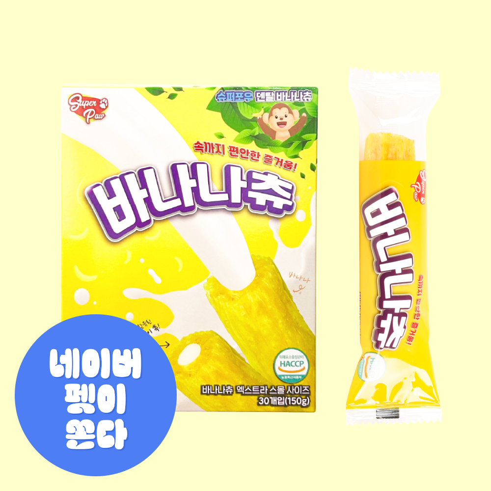 (1박스) 슈퍼포우 덴탈껌 XS 코스트코 입점 강아지껌 치석제거 개껌 바나나츄, XS(소형), 1개