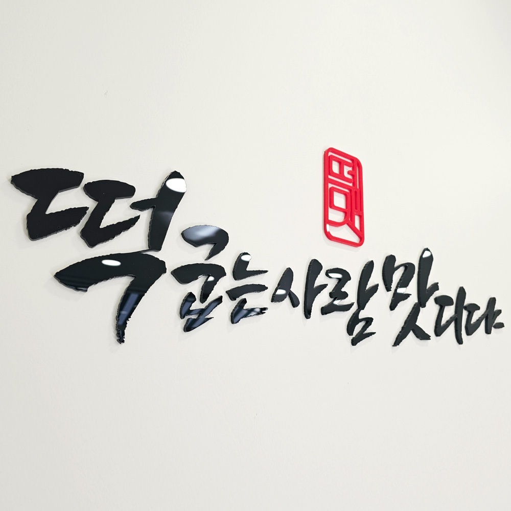 아크릴간판 스카시 입체 글자 레터링 도어사인 주문제작 3t 3cm 이미지 8
