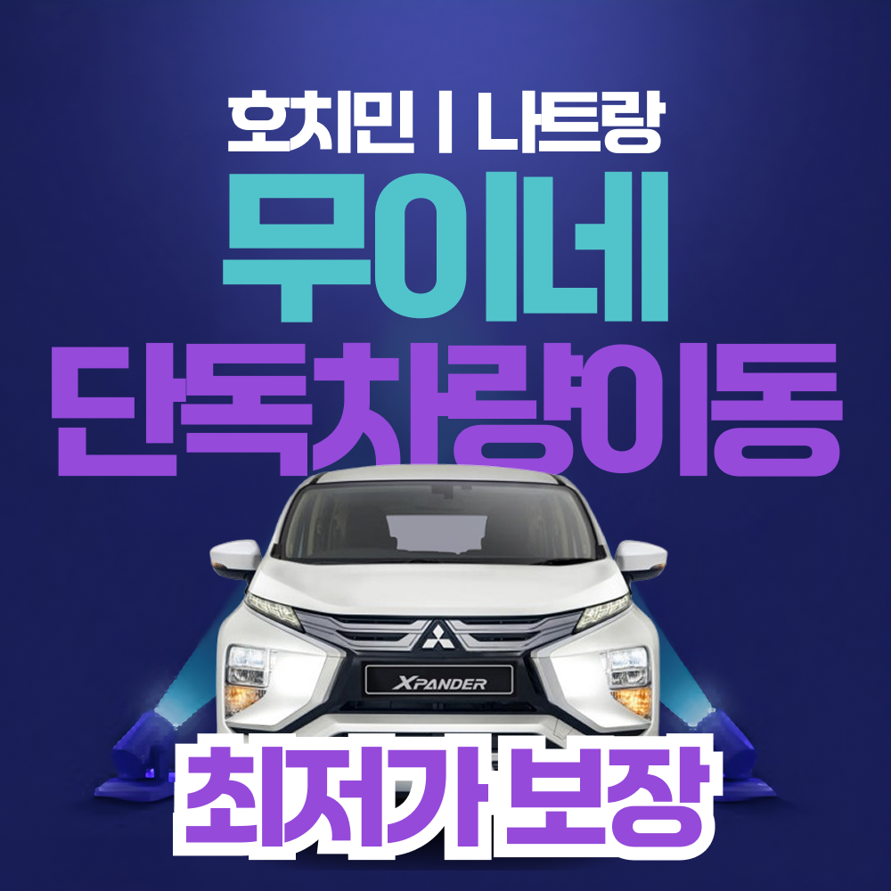 호치민 나트랑 무이네 이동 전용 차량 렌트카 편도 왕복 투어 일출 일몰 사막 지프 - 상품 이미지