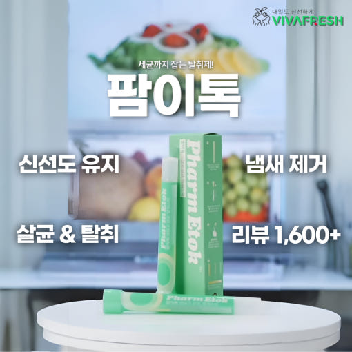 [팜이톡 스틱형 냉장고탈취제 스틱 이미지]