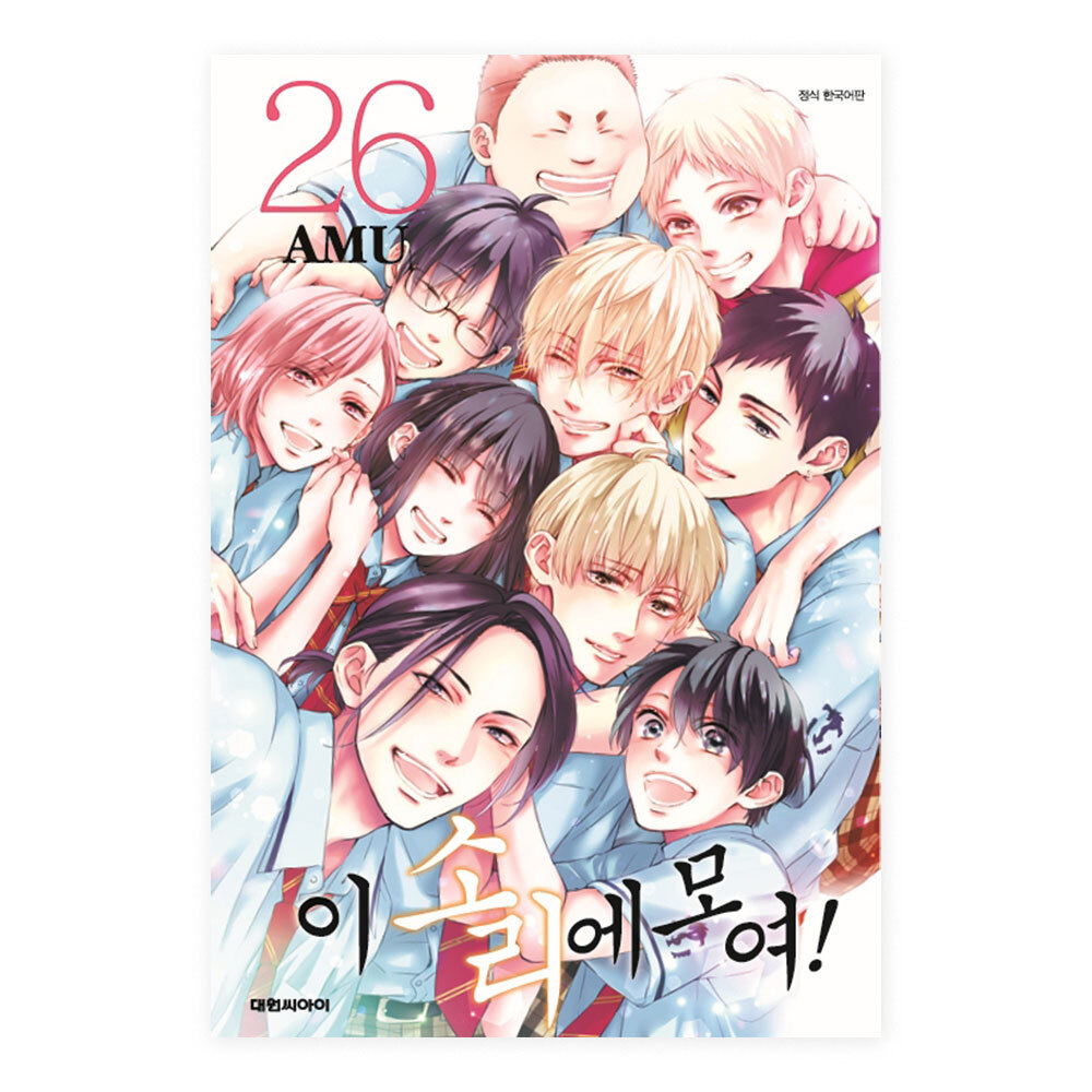 [대원씨아이] 이 소리에 모여 26권 제품 이미지