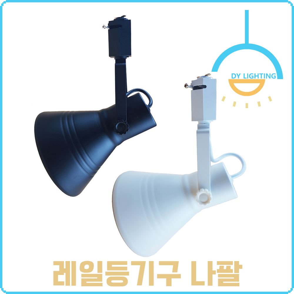 레일등 레일조명 자유봉 스포트