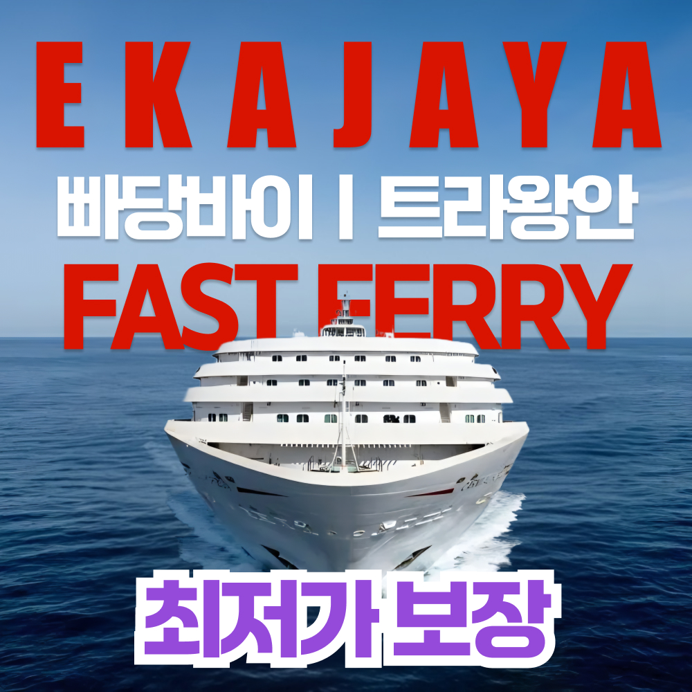 길리 에카자야 패스트 페리 보트 발리에서 트라왕안 가는법 빠당바이 배 예약 시간 길리섬 - 상품 이미지