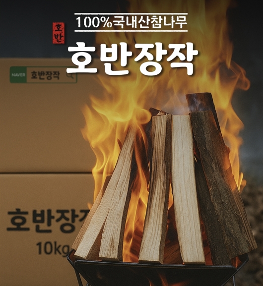 캠핑 장작 참나무 불멍용 바싹건조 10kg 호반장작