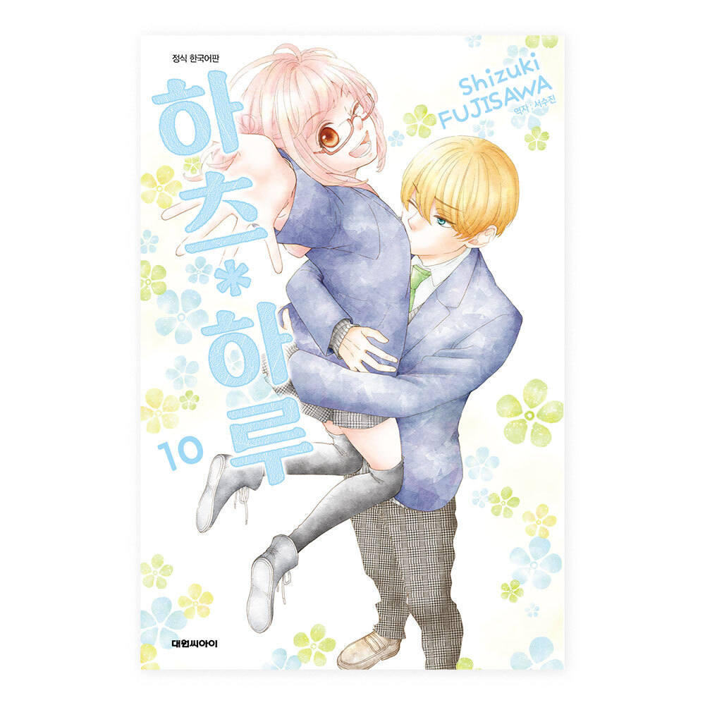 (대원씨아이) 하츠 하루 10권 제품 이미지