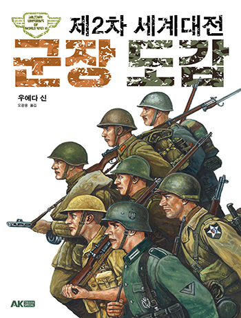 제2차 세계대전 군장 도감 이미지