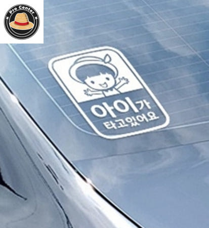 나프로센터 보브 남아 아이가타고있어요 화이트 차량용스티커 차량시트지 차량스티커