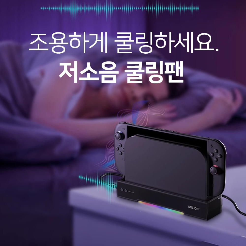 닌텐도 스위치2 쿨러 독 쿨링 RGB 거치대 아오리온 - 상세 이미지 5