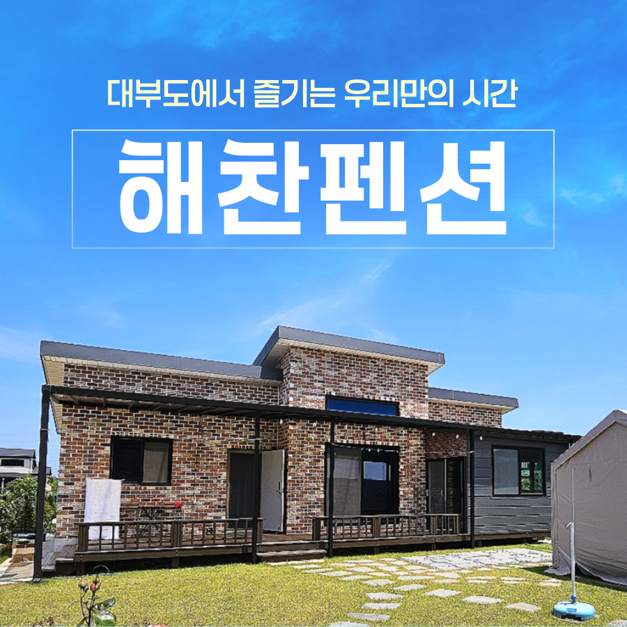 [안산] 대부도 구봉도 독채 해찬펜션 BBQ 단체여행 워크샵 가족여행 서울근교 펜션 노을 노래방 바닷가 가까운 - 상품 이미지