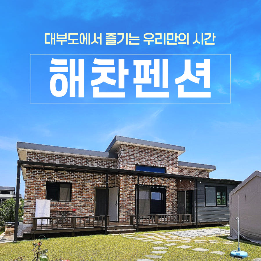 대부도 구봉도 독채 해찬펜션 BBQ 가격 비교 청송관광여행사 대부도 구봉도 독채 해찬펜션 BBQ