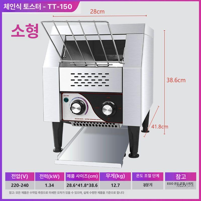 상업용 체인 토스터기 업소용 토스트기 전기식 대용량 체인형 자동 토스트 제조기 EGO TT-150 소형