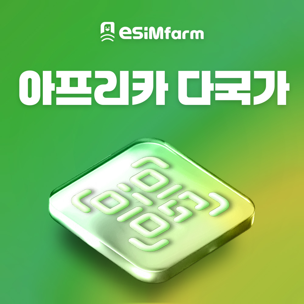 아프리카 이심 가나 남아프리카공화국 이집트 튀니지 알제리 모로코 eSIM... 솔직 후기 | 실사용자 리뷰 분석 - 대표 이미지