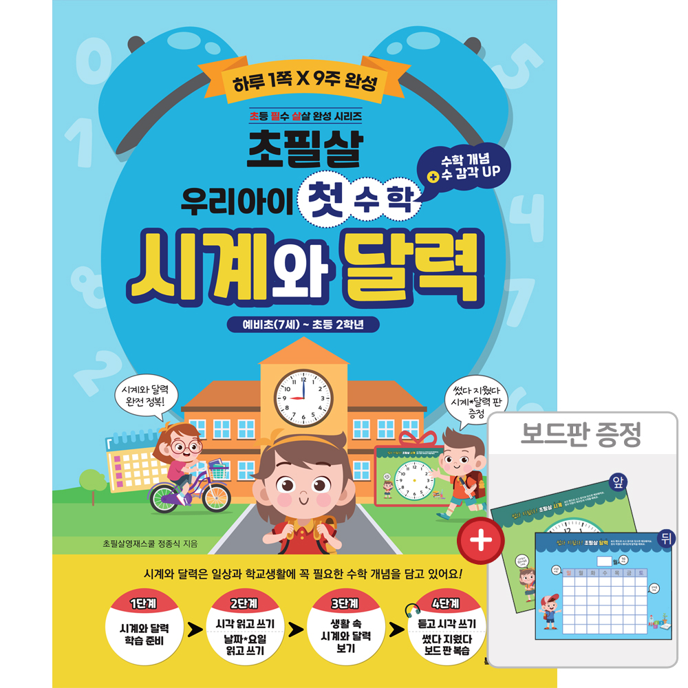 초필살 시계와 달력(+보드판) / 우리 아이 첫 수학 - 상품 이미지