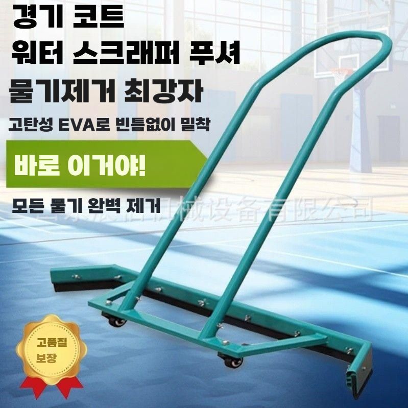 경기장 물밀대 농구장 테니스 코트 물기제거 바닥청소 알루미늄 워터푸셔 - 상세 이미지 4