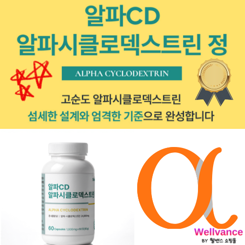 알파CD 효능 알파시디 알파시클로덱스트린 500mg 1통 60정 : 웰밴스 몰