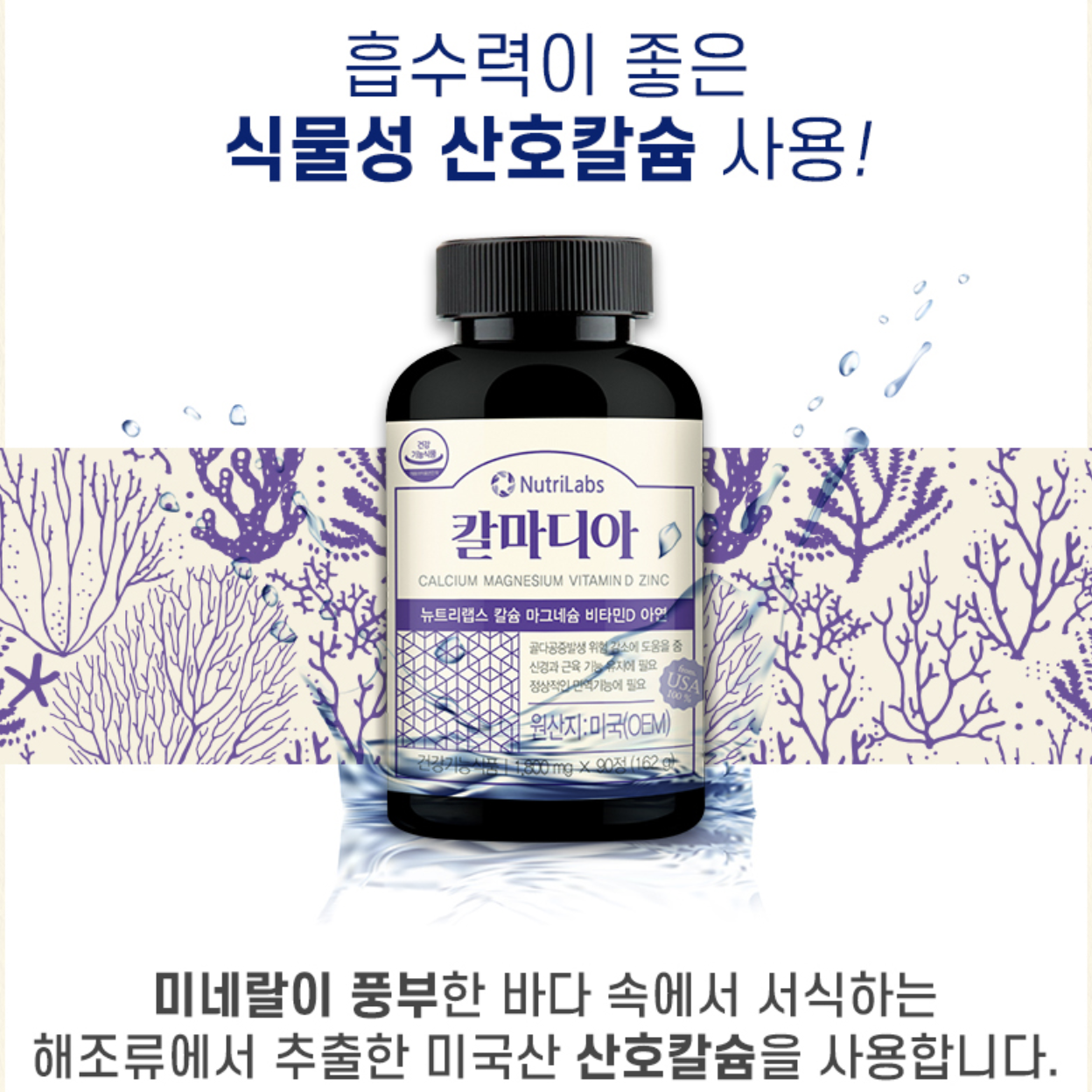 뉴트리랩스 칼마디아 산호 칼슘 마그네슘 비타민D 아연 90정 칼마아디 칼마디 해조 - 상세 이미지 5