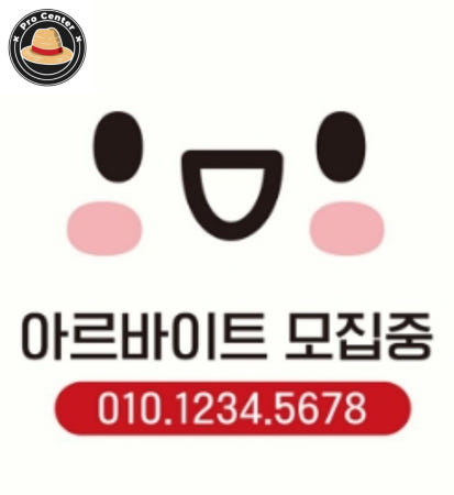 [ProOEM]나프로센터 아르바이트모집중 부착형 정사각 안내판 매장전시 식당 매장 표찰 표시판