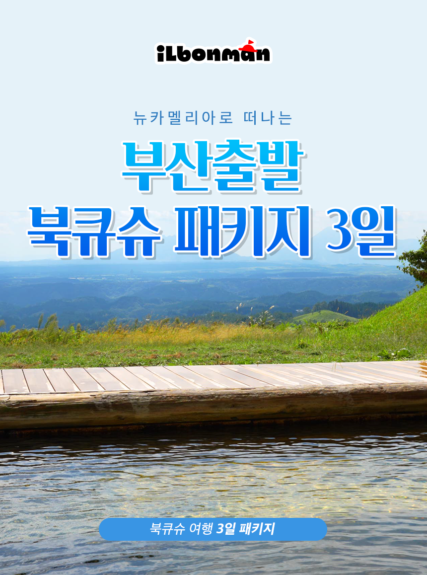 [뉴카멜리아] 2박3일 패키지 료칸 온천호텔 후쿠오카 큐슈 가이세키 배편 쿠쥬코겐코티지 - 상품 이미지