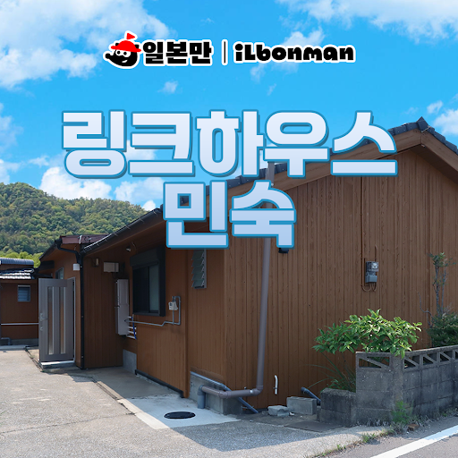 대마도 숙소 히타카츠 가족여행 링크하우스 독채가능 호텔 펜션 쓰시마 예약 솔직 후기 | 실사용자 리뷰 분석 - 대표 이미지