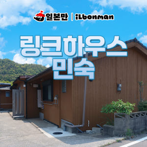 대마도 숙소 히타카츠 가족여행 링크하우스 독채가능 호텔 펜션 쓰시마 예약 솔직 후기 | 실사용자 리뷰 분석 - 상품 이미지 1