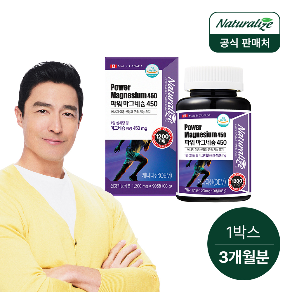 네추럴라이즈 파워 마그네슘 산화 고함량 90정, 1개 - 상품 이미지