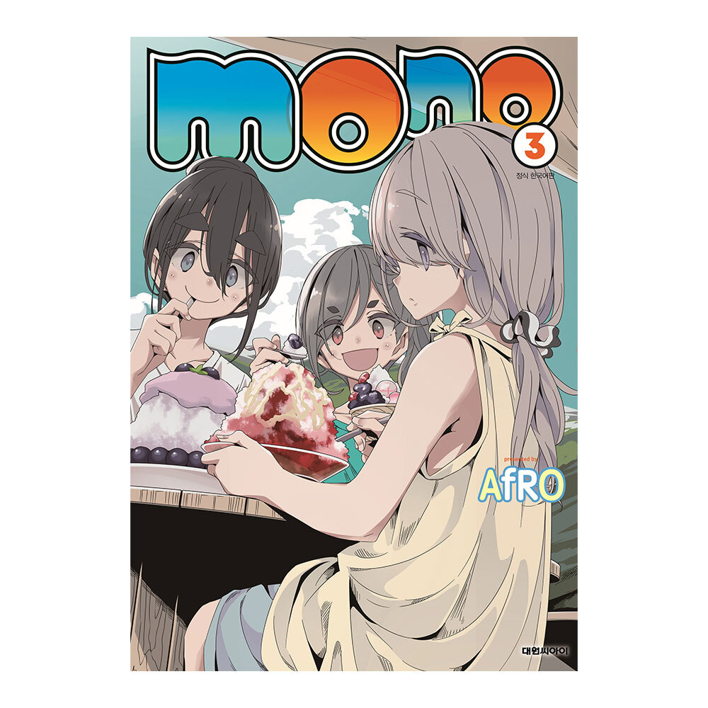 [대원씨아이] 모노(mono) 3권 제품 이미지