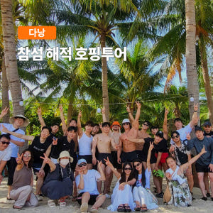 다낭 참섬 해적 호핑투어 (스노쿨링 스쿠버다이빙 파티호핑) 솔직 후기 | 실사용자 리뷰 분석 - 상품 이미지 1