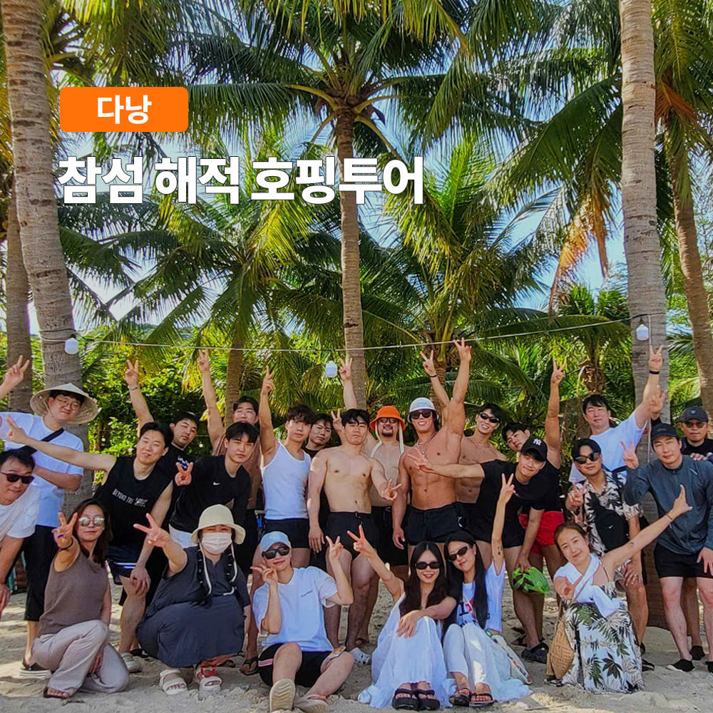 다낭 참섬 해적 호핑투어 한국인가이드 스노쿨링 파티호핑 스쿠버다이빙 맥주무제한 가격 비교 트립온 TripOn 다낭 참섬 해적 호핑투어 한국인가이드 스노쿨링 파티호핑 스쿠버다이빙 맥주무제한