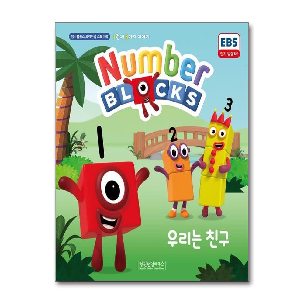 우리는 친구 3 in 1 book - 넘버블록스 오리지널 스토리북 1 양장 제품 이미지