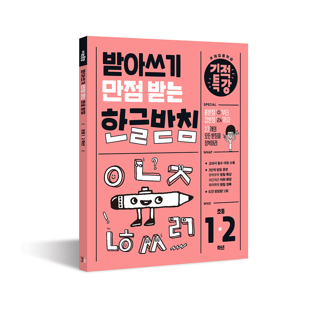 받아쓰기 만점 받는 기적특강 한글 받침 - 길벗스쿨 가격 비교 길벗스쿨 공식 스토어 받아쓰기 만점 받는 기적특강 한글 받침 - 길벗스쿨