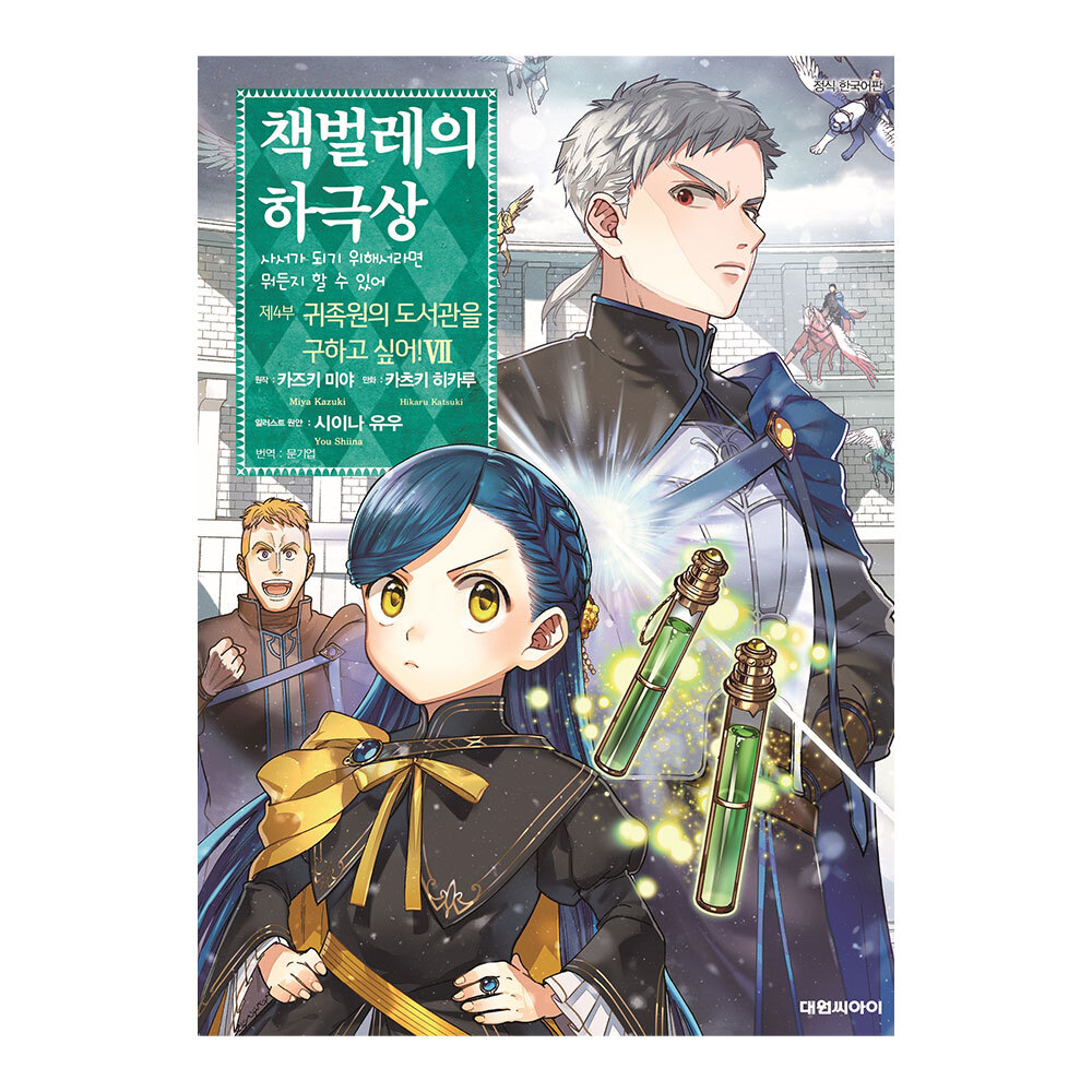 [대원씨아이] 책벌레의 하극상 제4부 7권 제품 이미지