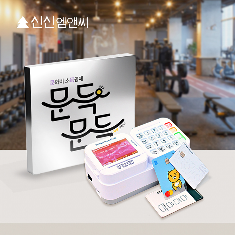 문화비 소득공제 카드단말기 문득문득 사업자 가맹 도서 공연 미술관 헬스장 결제 - 상품 이미지