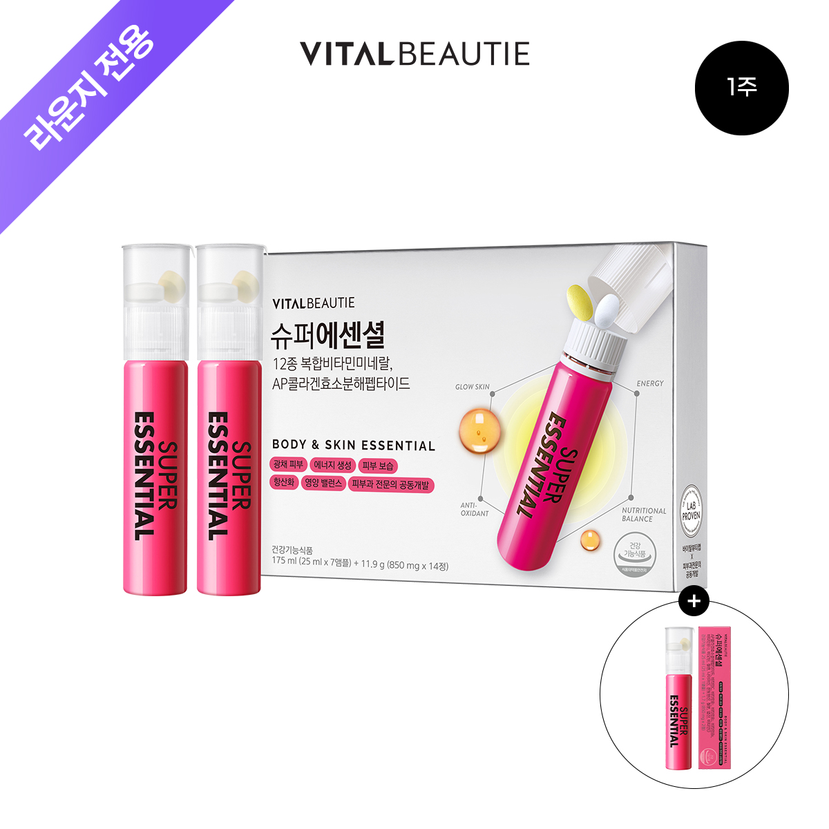 [라운지]바이탈뷰티 슈퍼에센셜 7입+1입[멀티비타민+콜라겐을 한번에] - 상품 이미지