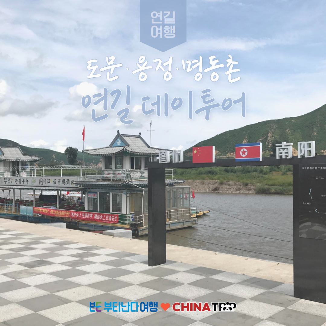 [연길] 도문 용정 명동촌 데이투어 - 두만강 해란강 윤동주 생가 포함 - 상품 이미지