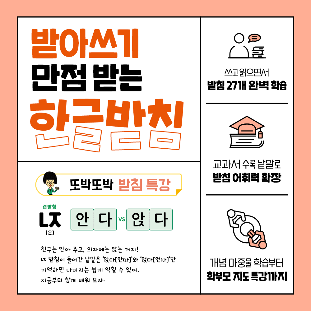 받아쓰기 만점 받는 기적특강 한글 받침 - 길벗스쿨, 맞춤법 상품 이미지