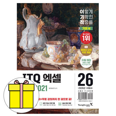 2026 영진닷컴 이기적 ITQ 엑셀 기본서 ver2021 책