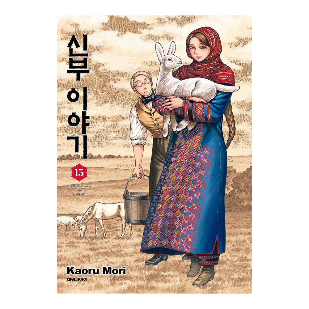 (대원씨아이) 신부이야기 15권 이미지