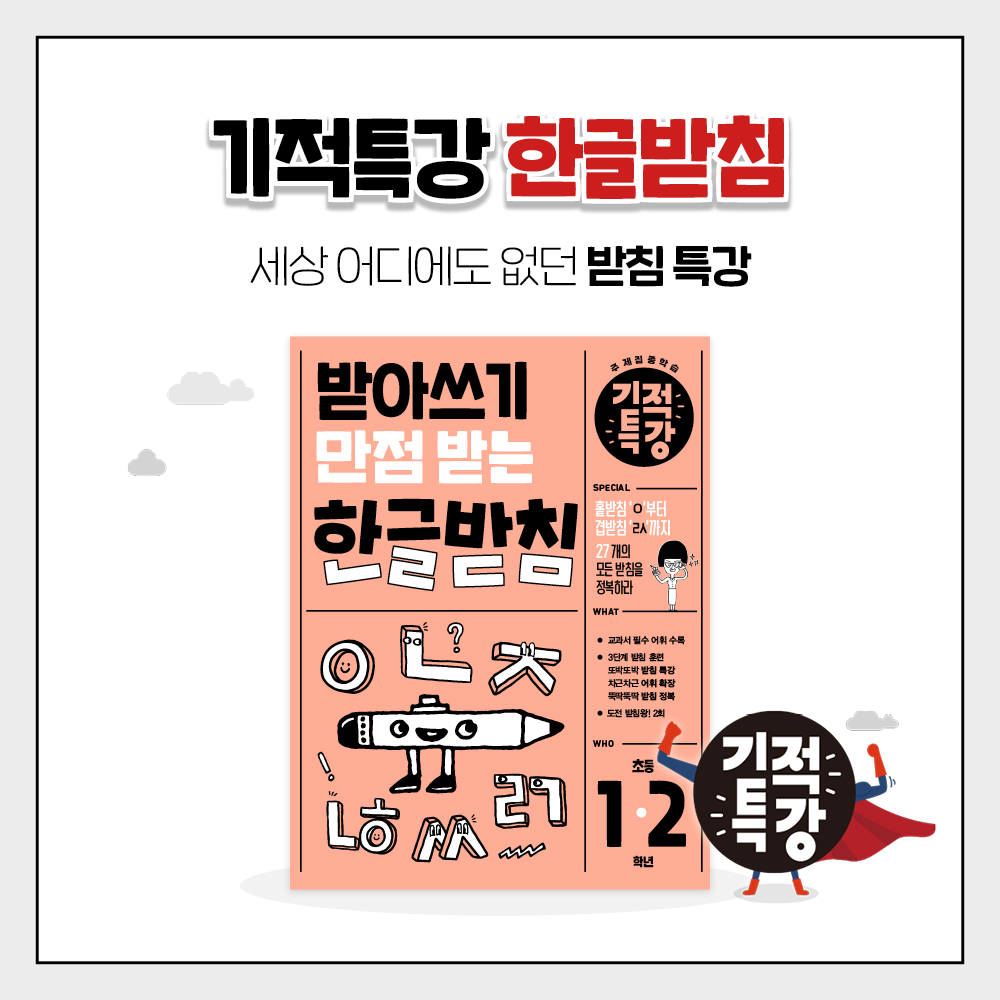 받아쓰기 만점 받는 기적특강 한글 받침 - 길벗스쿨, 맞춤법 상품 이미지