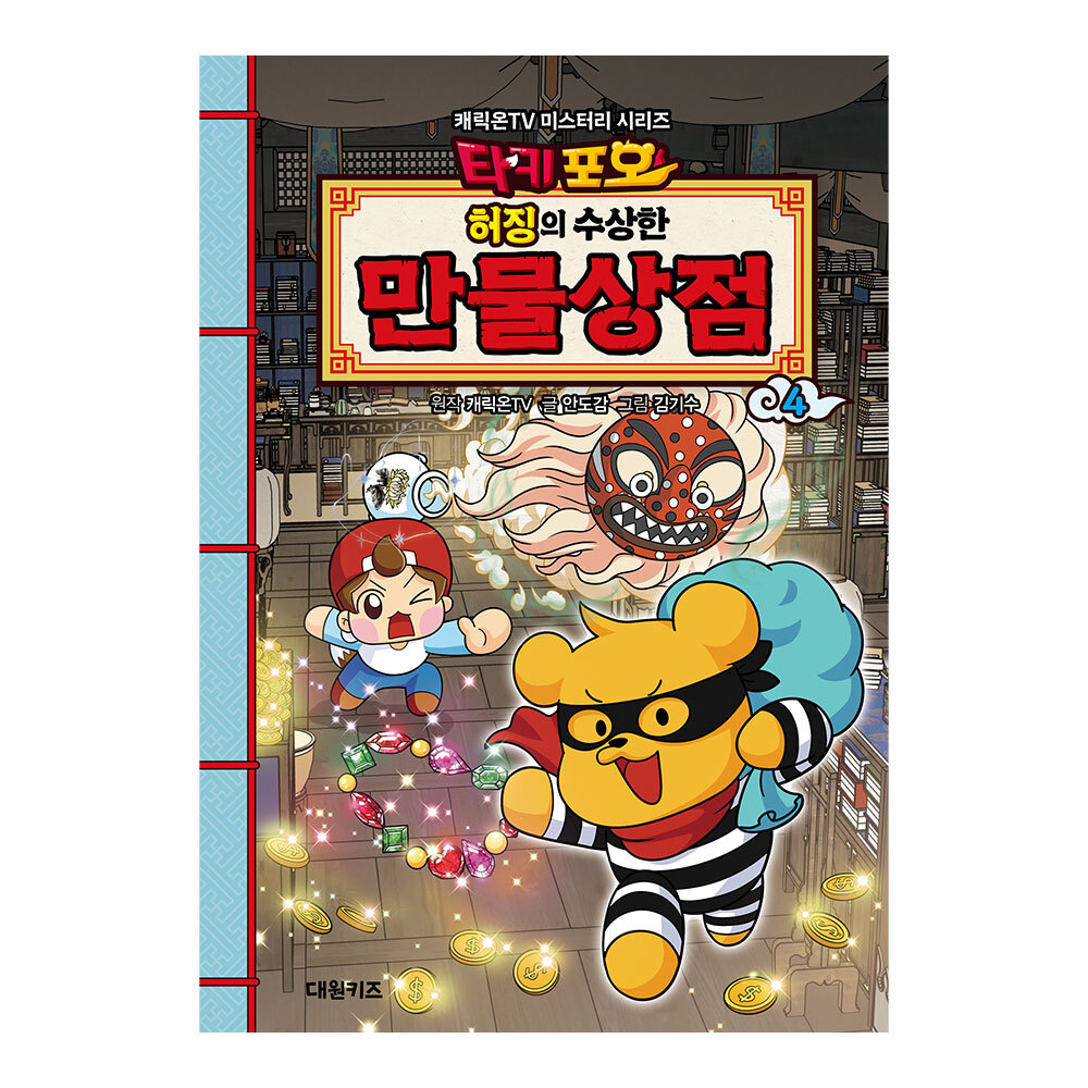 [대원키즈] 캐릭온TV 타키 포오 허징의 수상한 만물상점 4권 제품 이미지