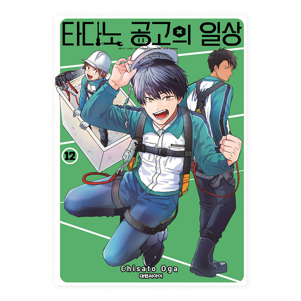 [대원씨아이] 타다노 공고의 일상 12권 제품 이미지
