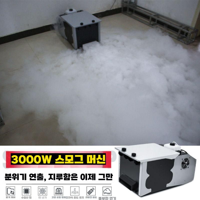 포그머신 지면 안개 발생기 무대 연출 특수효과 기계 일반형 1500W - 상세 이미지 4