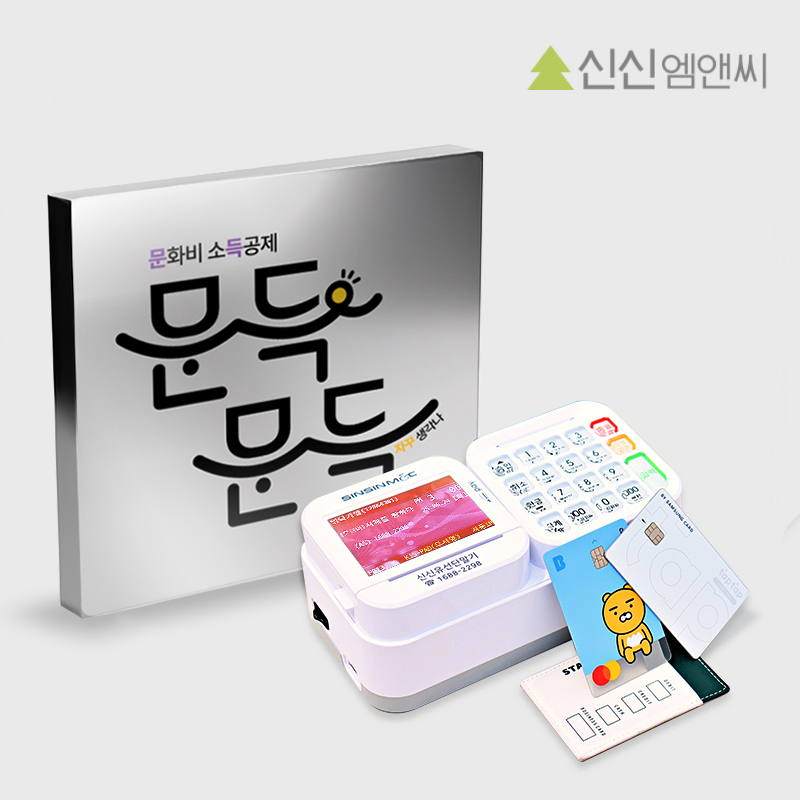문화비 결제 카드단말기 소득공제 복수가맹 유선IC결제기 신용카드체크기 신신유선단말기 - 상품 이미지