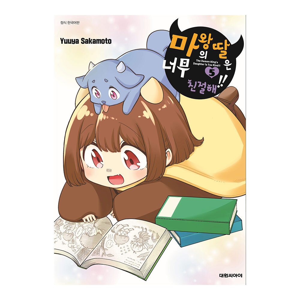 [대원씨아이] 마왕의 딸은 너무 친절해 5권 솔직 독서 후기 | 읽어볼 만할까? - 대표 이미지