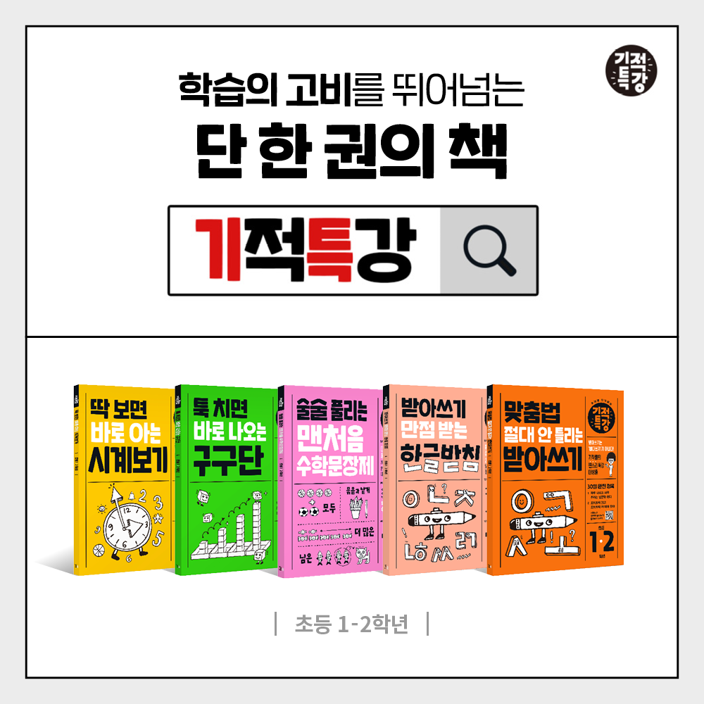 받아쓰기 만점 받는 기적특강 한글 받침 - 길벗스쿨, 맞춤법 상품 이미지