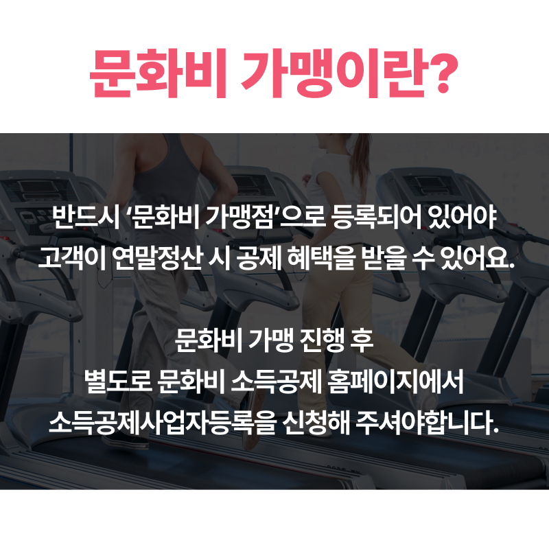 문화비 소득공제 카드단말기 문득문득 사업자 가맹 도서 공연 미술관 헬스장 결제 - 상세 이미지 2